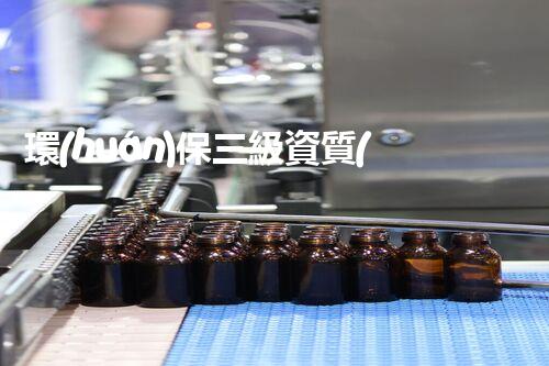 環(huán)保三級資質(zhì)，解鎖綠色工程大門！
